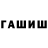 ГЕРОИН белый Shirshova